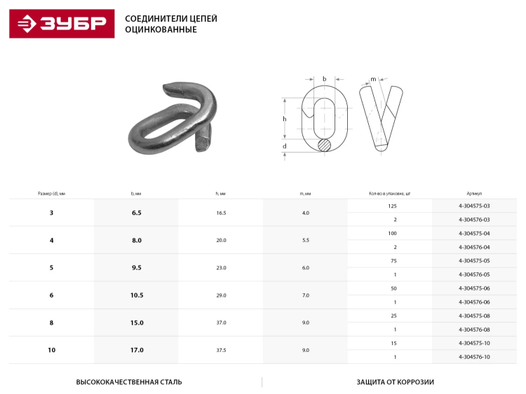 Соединитель цепей ЗУБР, оцинкованный, 10мм, 1 шт 4-304576-10 купить в Сургуте