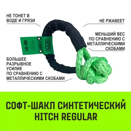 Софт-шакл синтетический HITCH REGULAR (6 000 кг / 18 000 кг) 10 мм (SZ083665) купить в Сургуте