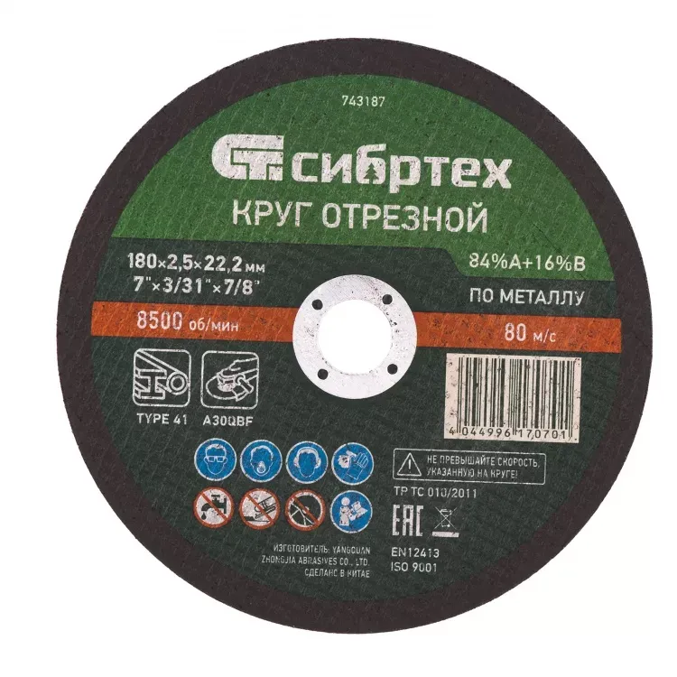 Круг отрезной по металлу 180 х 2,5 х 22,2 мм 84%A+16%B Сибртех 743187 купить в Сургуте