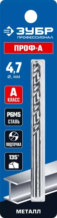 ЗУБР ПРОФ-А, 4.7 х 80 мм, сталь Р6М5, класс А, сверло по металлу, Профессионал (29625-4.7) купить в Сургуте
