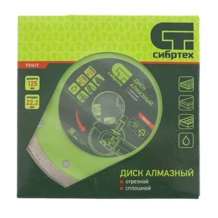 Диск алмазный отрезной сплошной 125 х 22,2 мм мокрая резка СИБРТЕХ 731617 купить в Сургуте