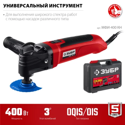 ЗУБР OIS, 400 Вт, реноватор, кейс, набор насадок (МФИ-400 КН) купить в Сургуте
