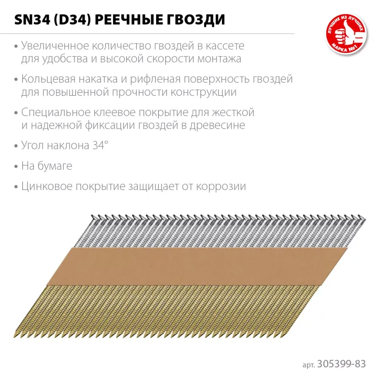 ЗУБР SN34 (D34) 83 х 3.1 мм, реечные гвозди рифленые оцинкованные, 3000 шт (305399-83) купить в Сургуте