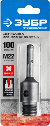 Державка ЗУБР &quot;МАСТЕР&quot; для бур. коронки с хвостовиком SDS Plus. L-100мм,резьба М22,конусное крепление центрир сверла 29187-100 купить в Сургуте
