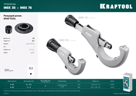 Режущие ролики для трубореза KRAFTOOL по нержавеющим трубам 23992 купить в Сургуте