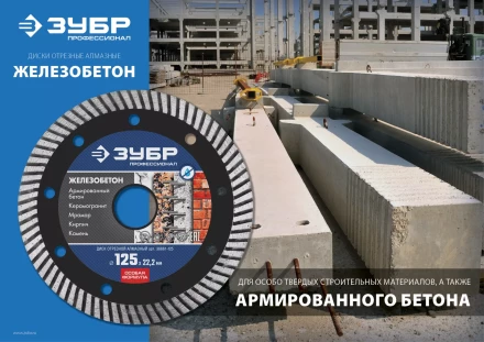 Диски алмазные отрезные для УШМ ЖЕЛЕЗОБЕТОН серия ПРОФЕССИОНАЛ купить в Сургуте