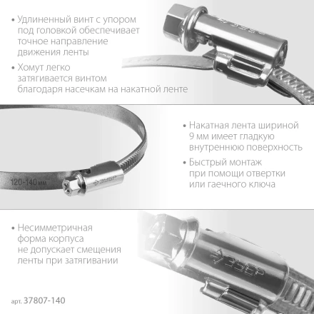 ЗУБР Х-9Н, 120 - 140 мм, накатная лента 9 мм, цинк, 10 шт, червячный хомут (37807-140) купить в Сургуте