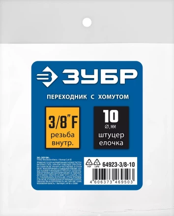 ЗУБР штуцер елочка, 10 мм - 3/8F, переходник с обжимным хомутом, Профессионал (64923-3/8-10) купить в Сургуте