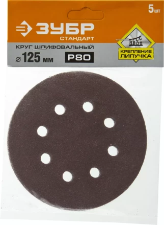 Круг шлифовальный ЗУБР &quot;СТАНДАРТ&quot; из абразивной бумаги на велкро основе, 8 отв., Р80, 125мм, 5шт 35350-125-080 купить в Сургуте