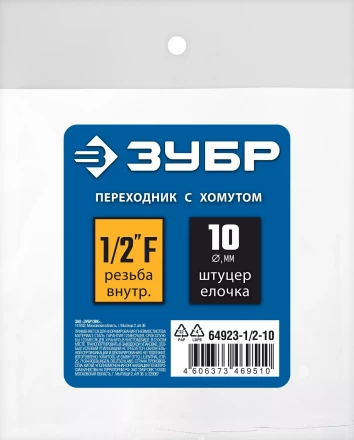 ЗУБР штуцер елочка, 10 мм - 1/2F, переходник с обжимным хомутом, Профессионал (64923-1/2-10) купить в Сургуте