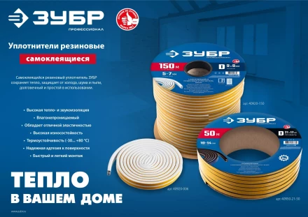 ЗУБР 150 м, P-профиль, размер 9 х 5.5 мм, белый, самоклеящийся резиновый уплотнитель, Профессионал (40922-150) купить в Сургуте