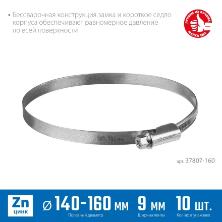 ЗУБР Х-9Н, 140 - 160 мм, накатная лента 9 мм, цинк, 10 шт, червячный хомут (37807-160) купить в Сургуте