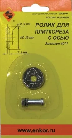Ролик к плиткорезу ф22х6х2,0мм Энкор 4071 купить в Сургуте