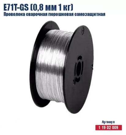 Проволока сварочная порошковая самозащитная Кратон E71T-GS (0,8 мм 1 кг) 1 19 02 009 купить в Сургуте