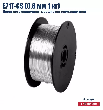 Проволока сварочная порошковая самозащитная Кратон E71T-GS (0,8 мм 1 кг) 1 19 02 009 купить в Сургуте