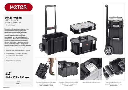 Набор ящиков на колесах &quot;SMART ROLLING&quot;, 22&quot; KETER 38390-22 купить в Сургуте