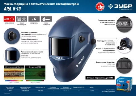ЗУБР АРД 5-13, хамелеон, затемнение 4/5-8/9-13, маска сварщика, Профессионал (11070) купить в Сургуте