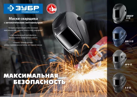 ЗУБР АР 9-13, хамелеон, затемнение 4/9-13, маска сварщика, Профессионал (11073) купить в Сургуте