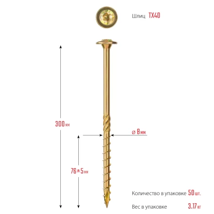 ЗУБР КС-Т, 300 х 8.0 мм, TX40, тарельчатая головка, желтый цинк, 50 шт, конструкционный саморез, Профессионал (30051-80-300) купить в Сургуте
