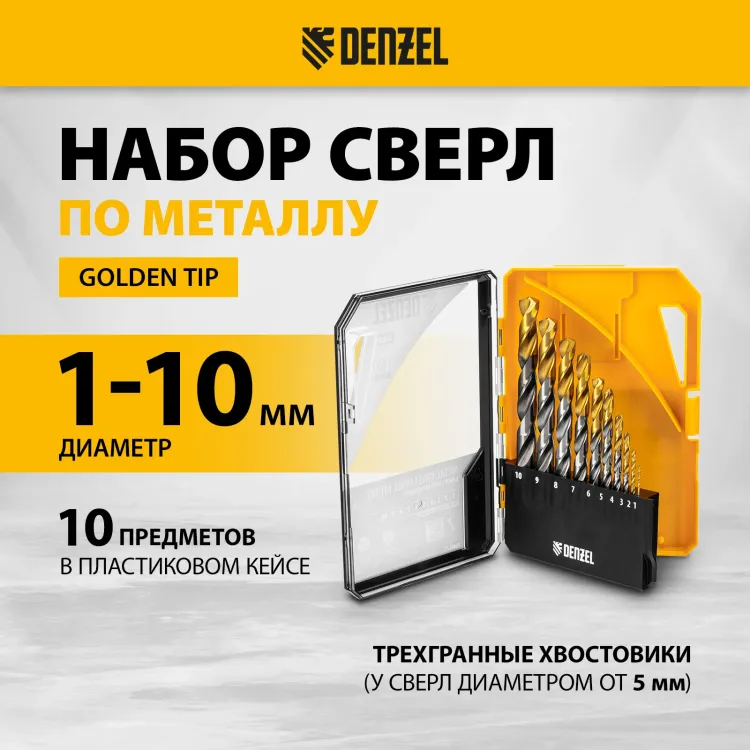 Набор сверл по металлу Denzel 723001, 1-10 мм, Р6М5-TiN, Golden Tip, 10 шт купить в Сургуте