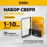 Набор сверл по металлу Denzel 723001, 1-10 мм, Р6М5-TiN, Golden Tip, 10 шт купить в Сургуте