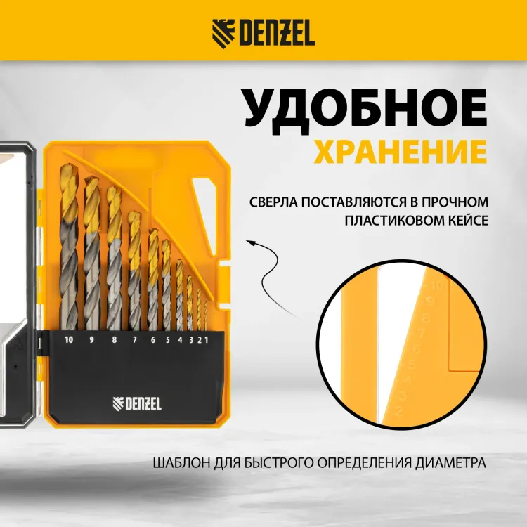 Набор сверл по металлу Denzel 723001, 1-10 мм, Р6М5-TiN, Golden Tip, 10 шт купить в Сургуте