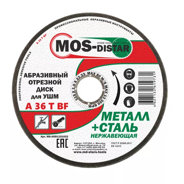 Абразивный отрезной диск по металлу 115*1.0*22 (уп.25шт) купить в Сургуте
