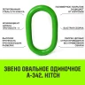 Звено овальное одиночное A-342 HITCH Т8 кл 8.0 т (SZ071413) купить в Сургуте