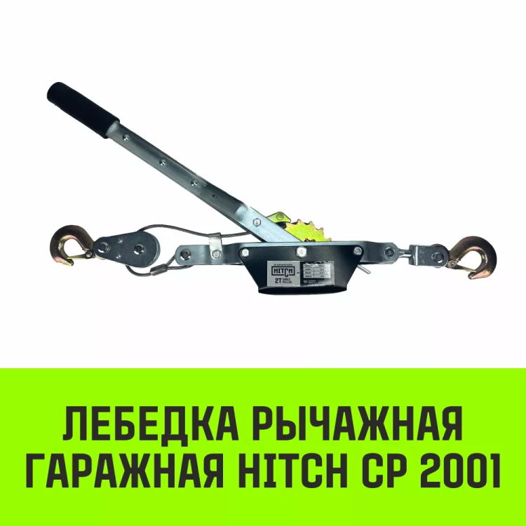 Лебедка рычажная гаражная HITCH CP 2001 2000 кг канат 2.5 м одинарный храповый механизм (SZ073184) купить в Сургуте