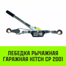 Лебедка рычажная гаражная HITCH CP 2001 2000 кг канат 2.5 м одинарный храповый механизм (SZ073184) купить в Сургуте