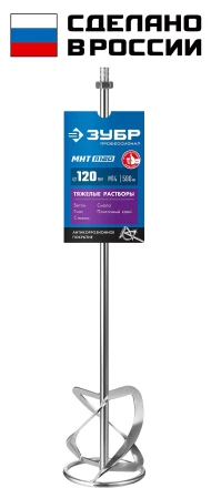 ЗУБР М14, d120 мм, насадка-миксер для тяжелых растворов снизу-вверх, Профессионал (МНТ-П120) купить в Сургуте