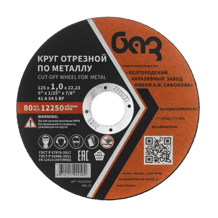 Круг отрезной по металлу, 125 х 1,0 х 22,2 мм (БАЗ) 73427 купить в Сургуте