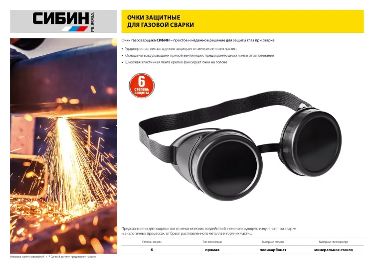 Очки СИБИН газосварщика, пластиковый корпус, минеральное стекло 1106 купить в Сургуте