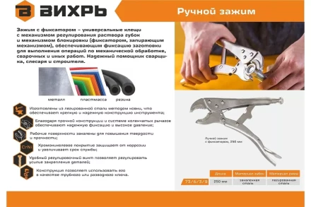 Ручной зажим с фиксатором Вихрь 250 мм 73/6/3/9 купить в Сургуте