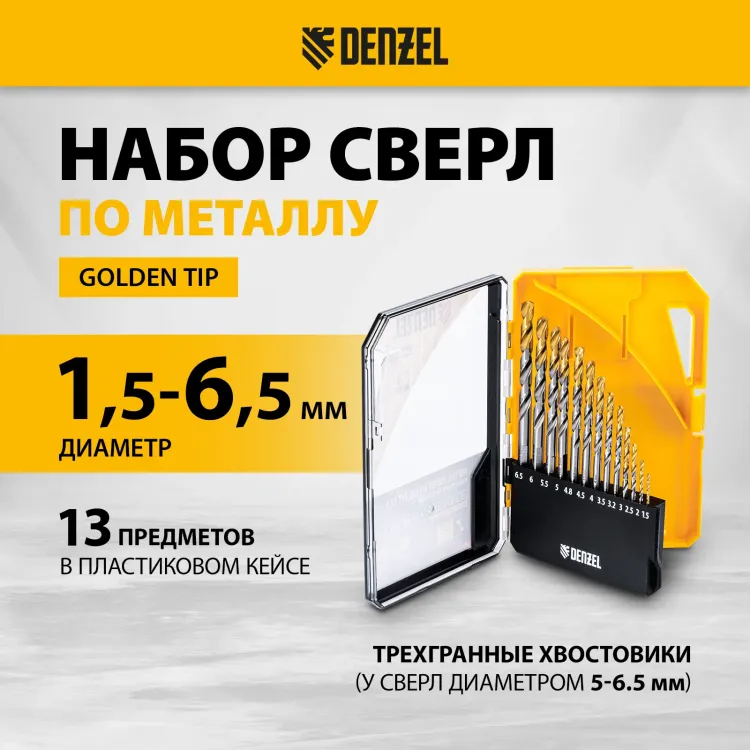 Набор сверл по металлу Denzel 723002, 1,5-6,5мм, Р6М5-TiN, Golden Tip, 13 шт купить в Сургуте