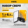 Набор сверл по металлу Denzel 723002, 1,5-6,5мм, Р6М5-TiN, Golden Tip, 13 шт купить в Сургуте