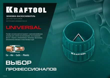 Зенковки-фаскосниматели KRAFTOOL для зачистки и снятия фаски 23795 купить в Сургуте