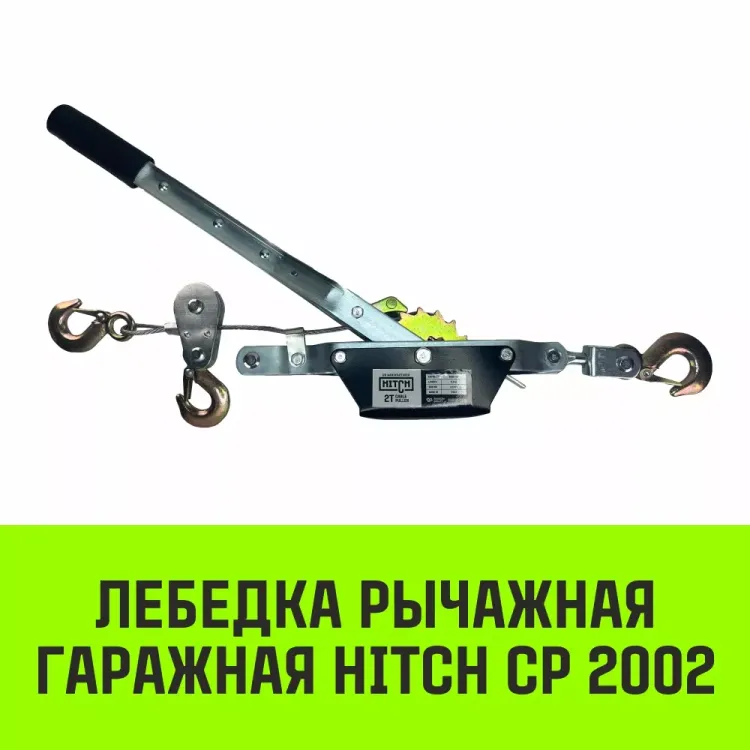 Лебедка рычажная гаражная HITCH CP 2002 2000 кг канат 2.8 м двойной храповый механизм (SZ073185) купить в Сургуте
