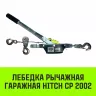 Лебедка рычажная гаражная HITCH CP 2002 2000 кг канат 2.8 м двойной храповый механизм (SZ073185) купить в Сургуте