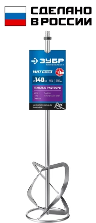 ЗУБР М14, d140 мм, насадка-миксер для тяжелых растворов снизу-вверх, Профессионал (МНТ-П140) купить в Сургуте