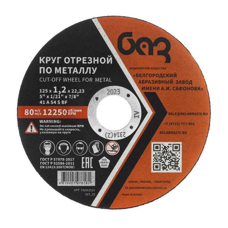 Круг отрезной по металлу, 125 х 1,2 х 22,2 мм (БАЗ) 73428 купить в Сургуте