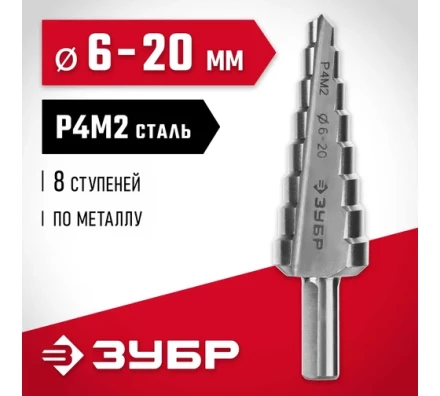 ЗУБР 6-20 мм, 8 ступеней, сталь Р4М2, ступенчатое сверло (29665-6-20-8) купить в Сургуте
