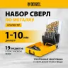 Набор сверл по металлу Denzel 723003, 1-10 мм, Р6М5-TiN, Golden Tip, 19 шт купить в Сургуте