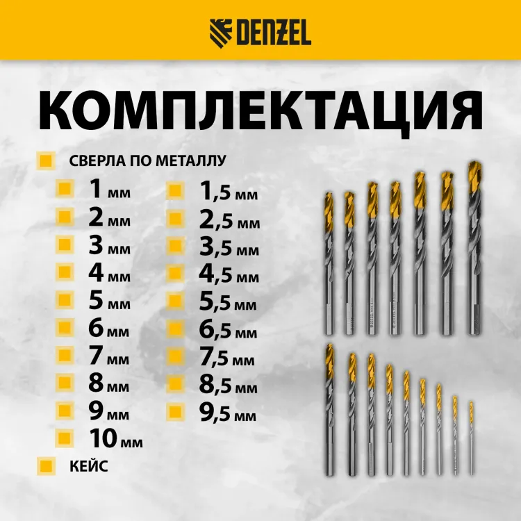 Набор сверл по металлу Denzel 723003, 1-10 мм, Р6М5-TiN, Golden Tip, 19 шт купить в Сургуте