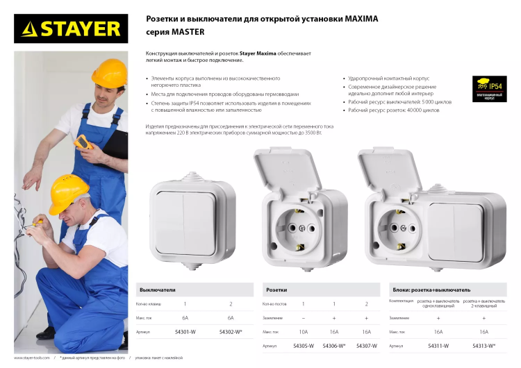 Розетка STAYER "MASTER" "MAXIMA" двухместная, с заземлением, с защитной крышкой, IP54, 16А, 220В 54307-W купить в Сургуте