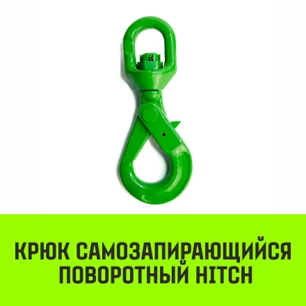 Крюк самозапирающийся поворотный HITCH 13-T8 кл 5.3 T (SZ071259) купить в Сургуте