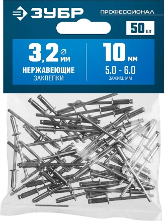 ЗУБР 3.2 x 10 мм, 50 шт, нержавеющие заклепки, Профессионал (313166-32-10) купить в Сургуте