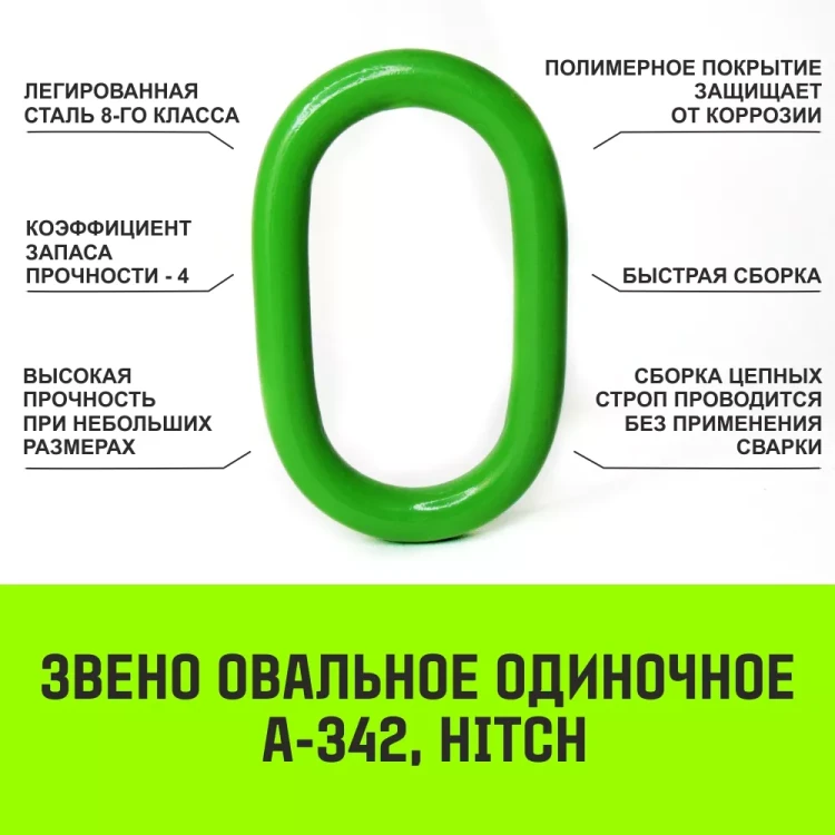 Звено овальное одиночное A-343 HITCH Т8 кл 17 т (SZ071416) купить в Сургуте
