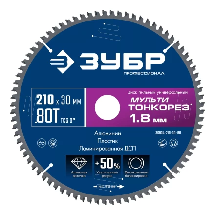 ЗУБР Мульти Тонкорез 210х30 x 1.8 мм, 80Т, диск пильный по разным материалам, Профессионал (36934-210-30-80) купить в Сургуте