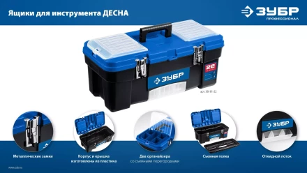 ЗУБР ДЕСНА-22, 557 x 284 x 236 мм, (22), Пластиковый ящик для инструментов (38181-22) купить в Сургуте